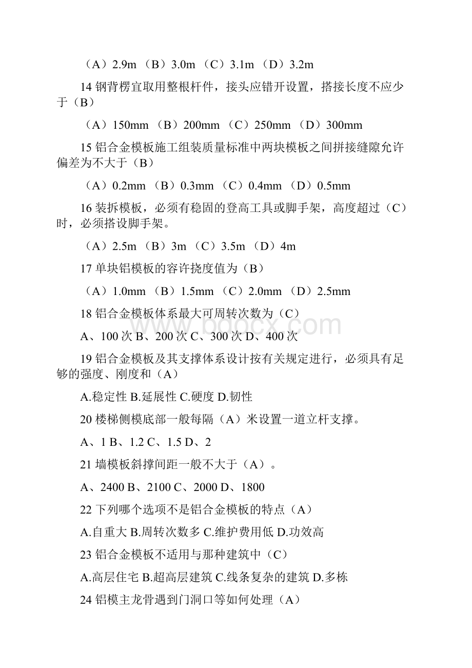 1铝模施工理论考试题库含答案.docx_第3页