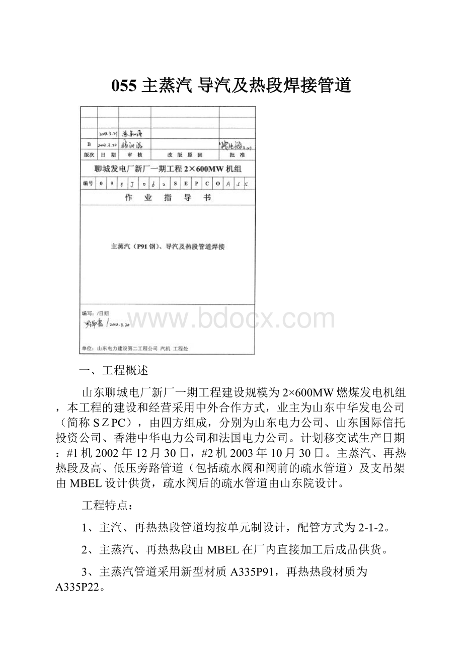 055 主蒸汽 导汽及热段焊接管道.docx