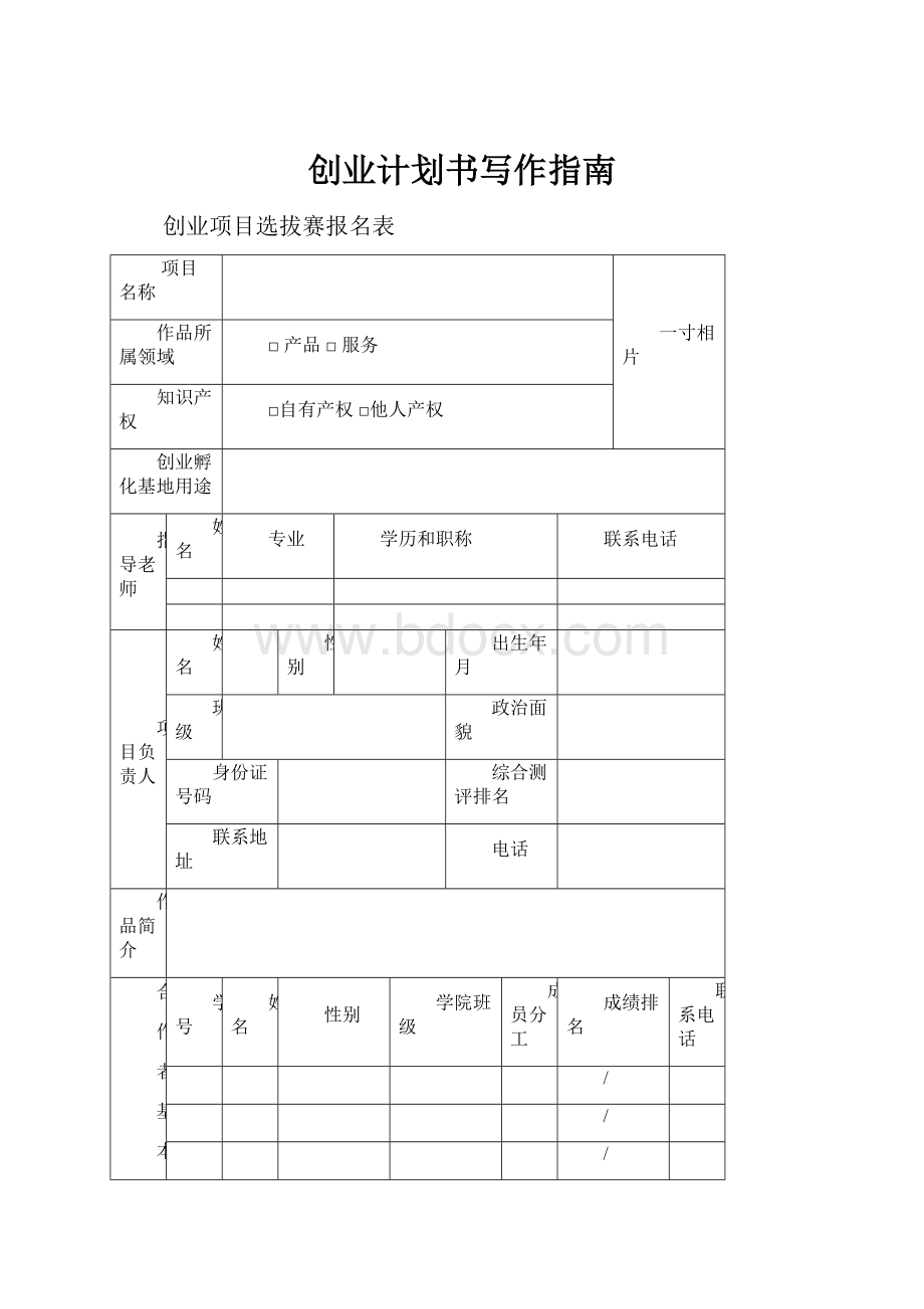 创业计划书写作指南.docx_第1页