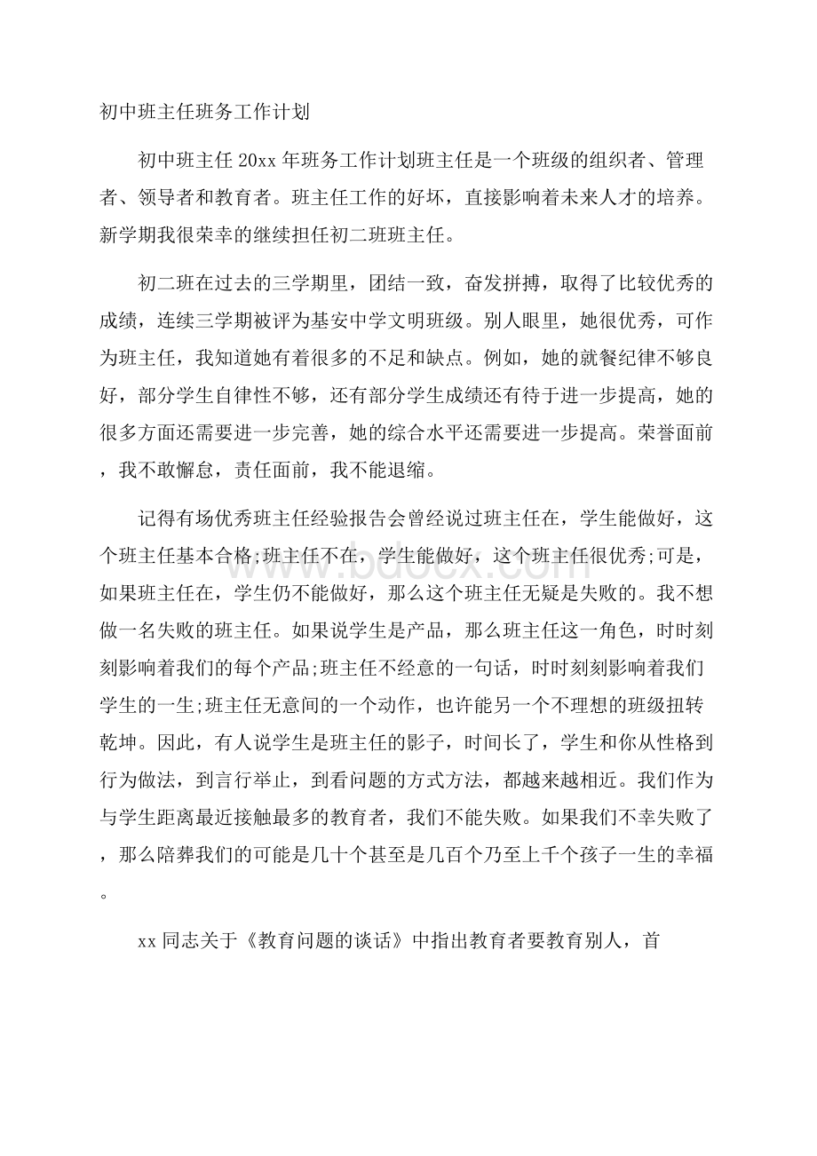 初中班主任班务工作计划.docx_第1页