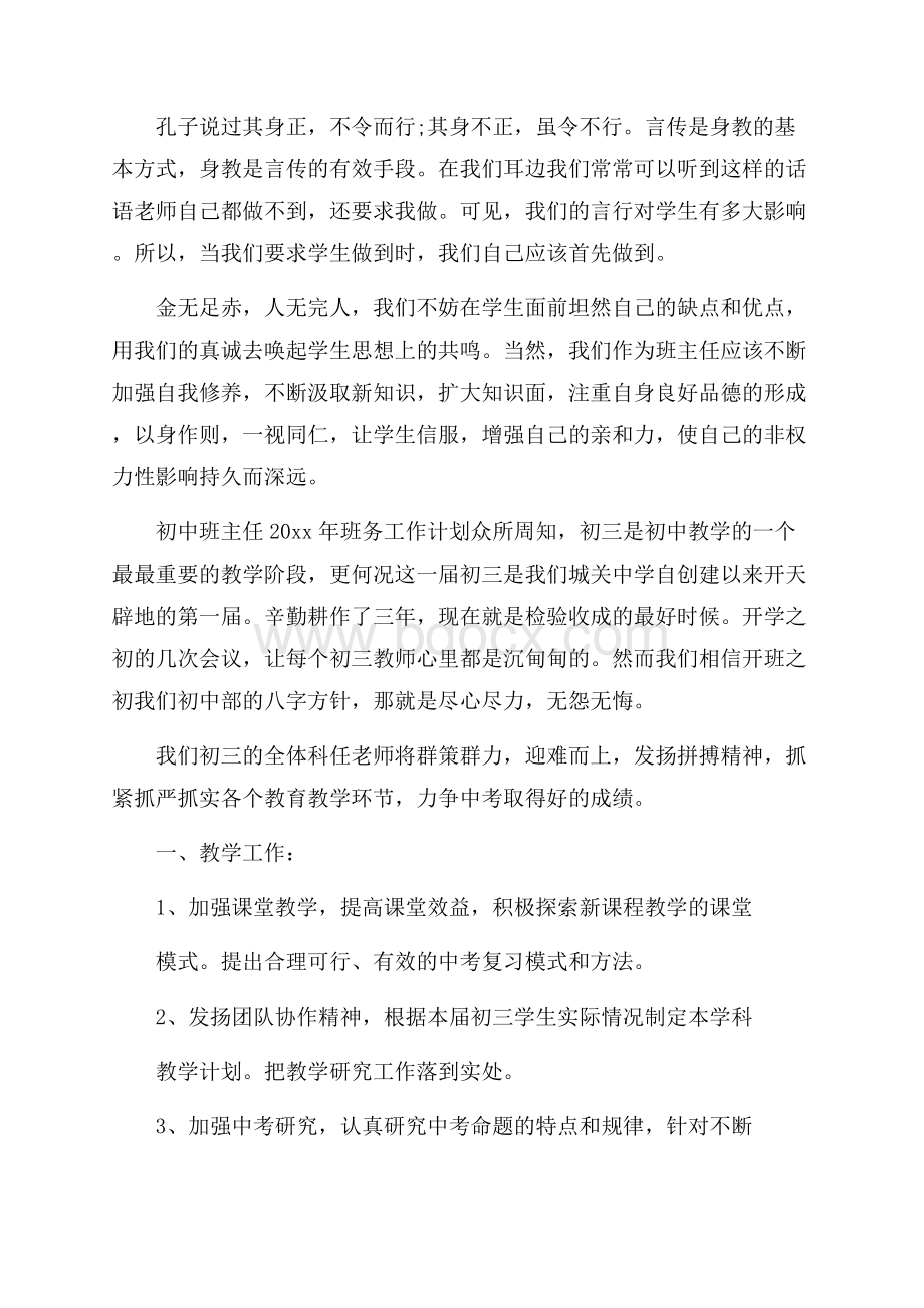 初中班主任班务工作计划.docx_第3页