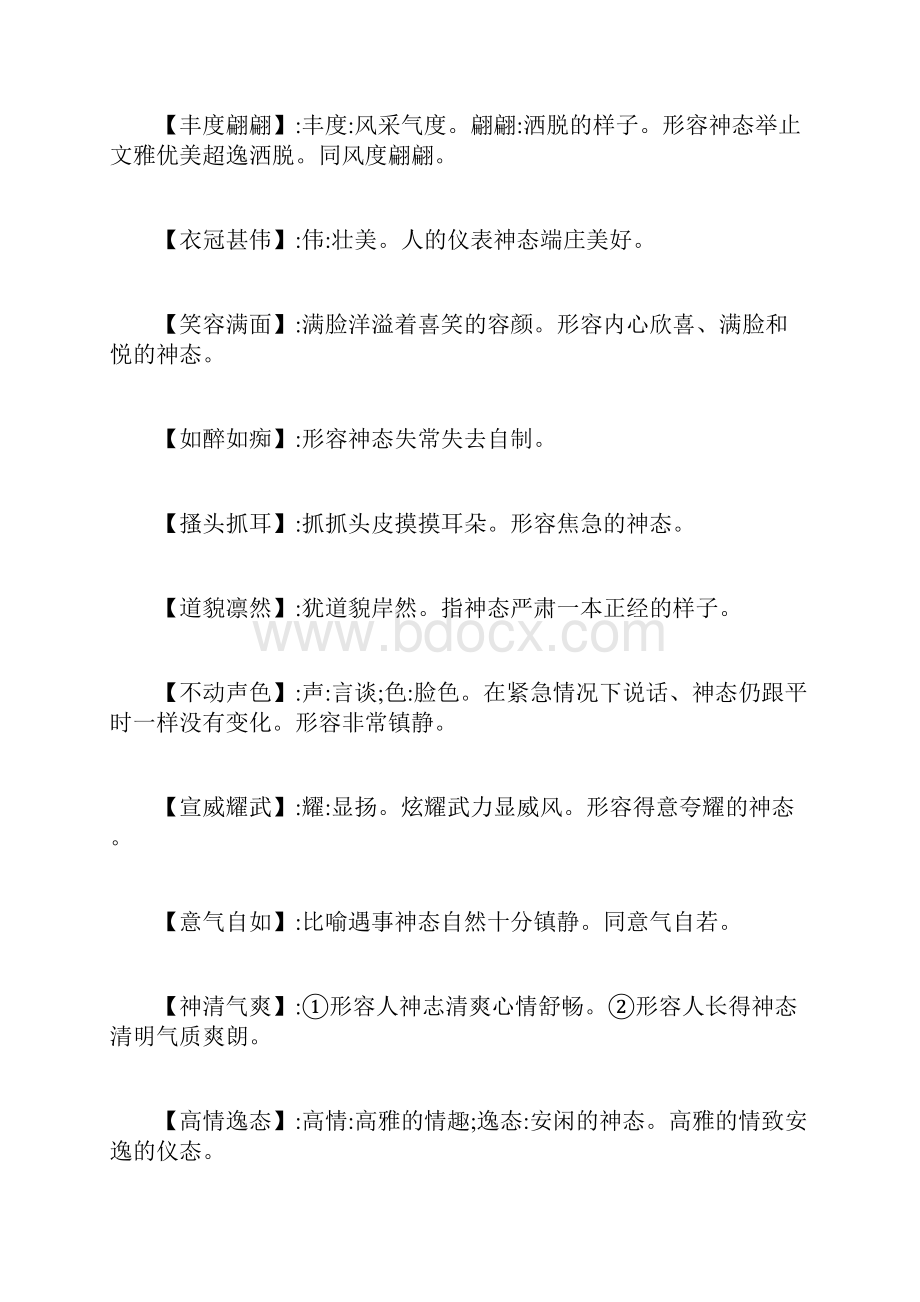 描写人物神态的成语四字成语.docx_第2页