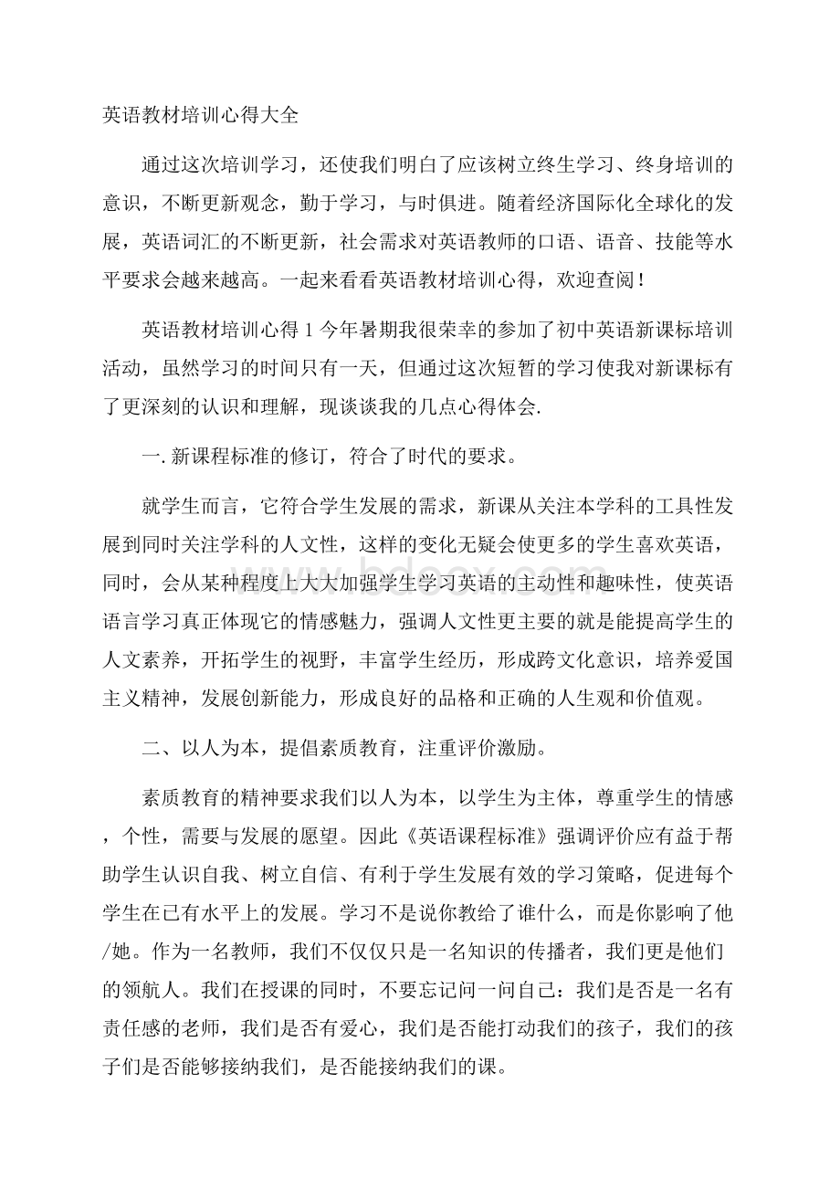 英语教材培训心得大全.docx_第1页