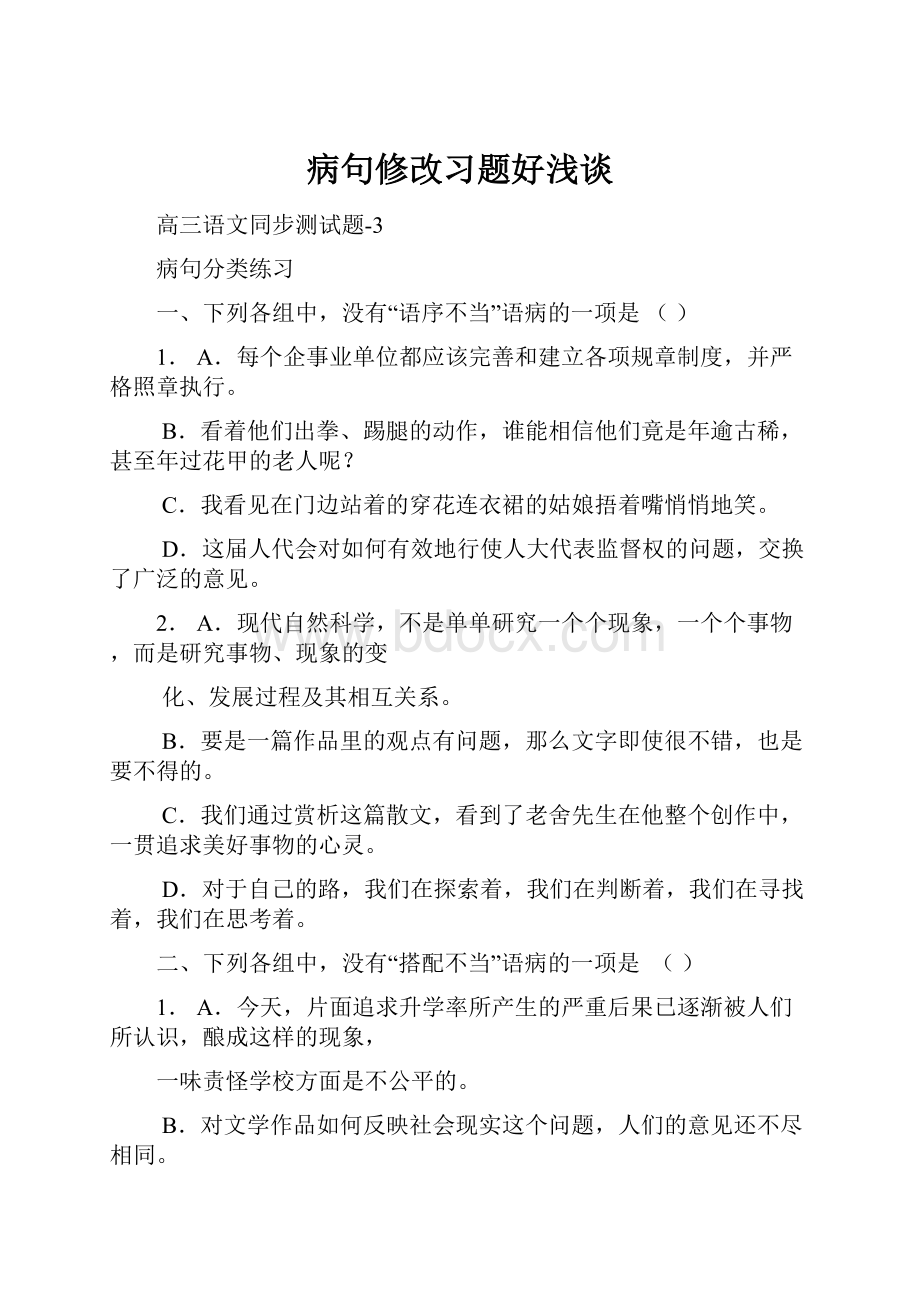 病句修改习题好浅谈.docx_第1页