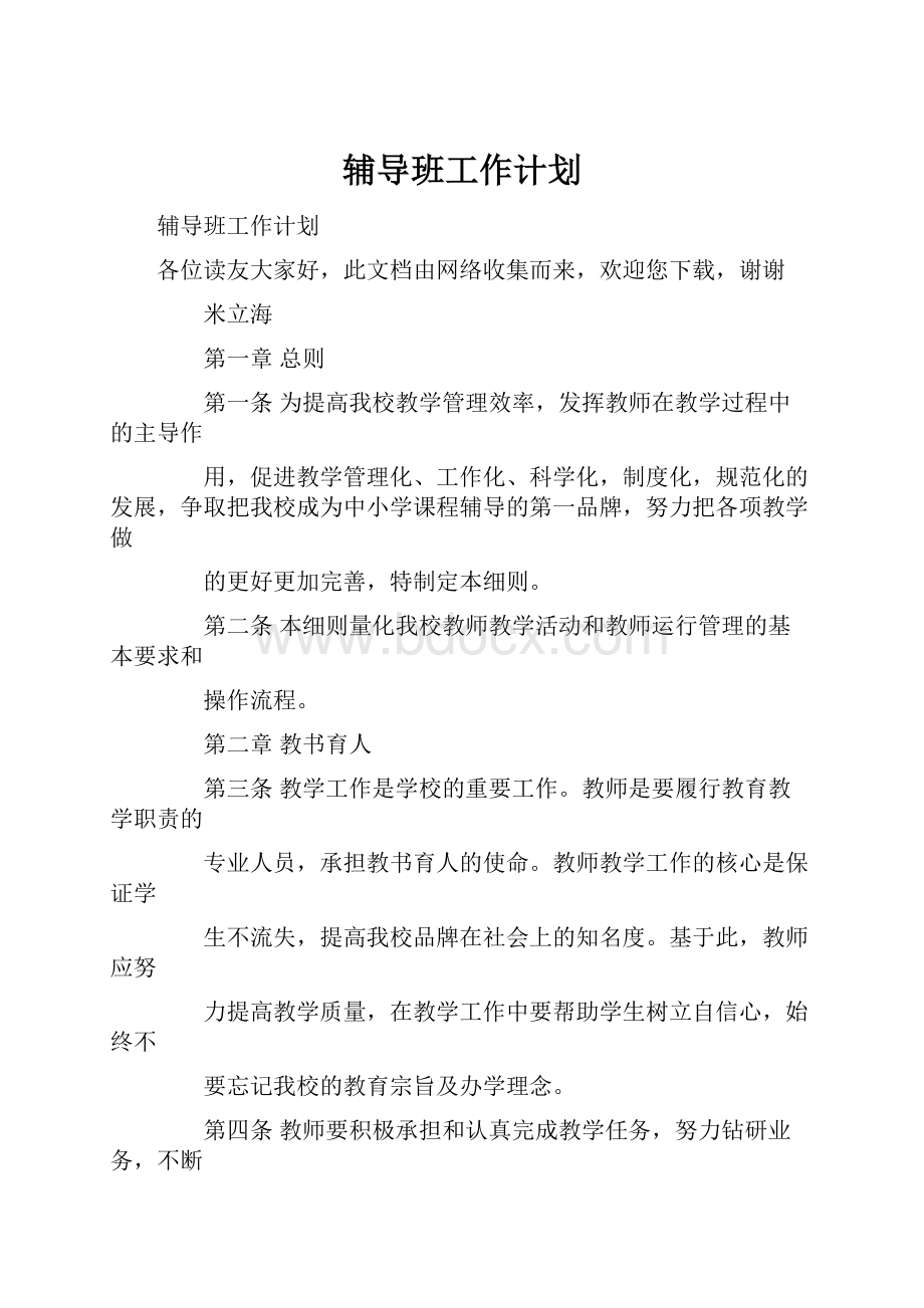 辅导班工作计划.docx_第1页