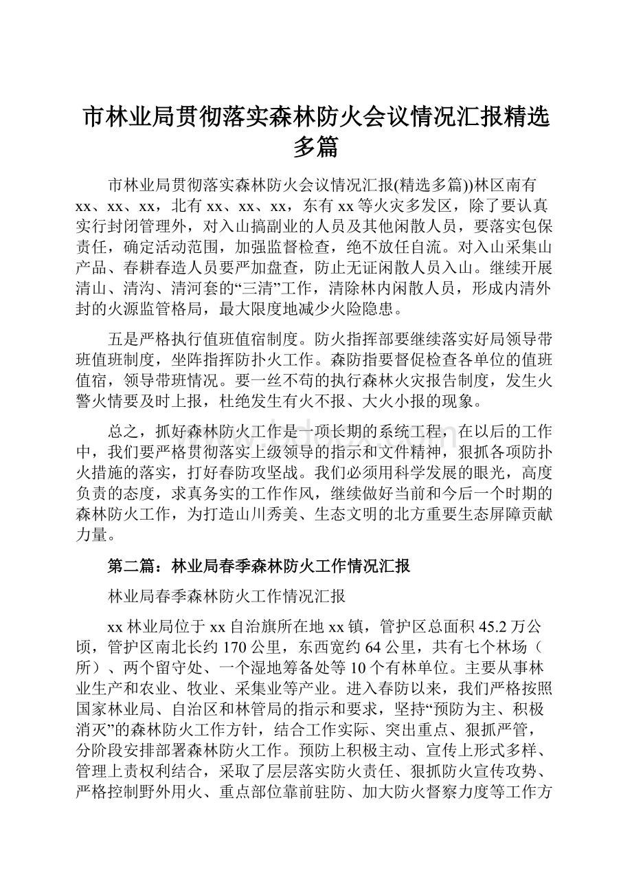 市林业局贯彻落实森林防火会议情况汇报精选多篇.docx_第1页