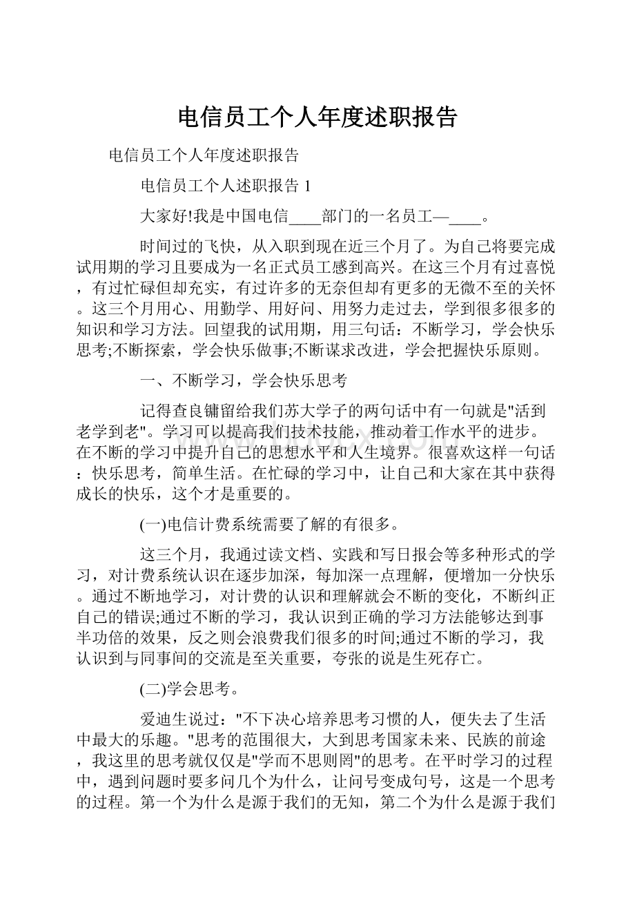 电信员工个人年度述职报告.docx