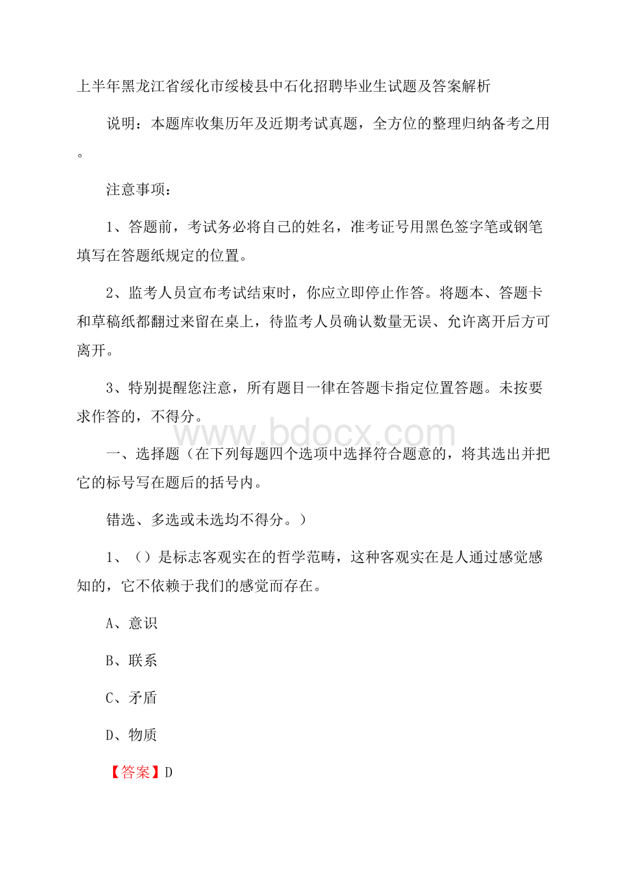 上半年黑龙江省绥化市绥棱县中石化招聘毕业生试题及答案解析.docx