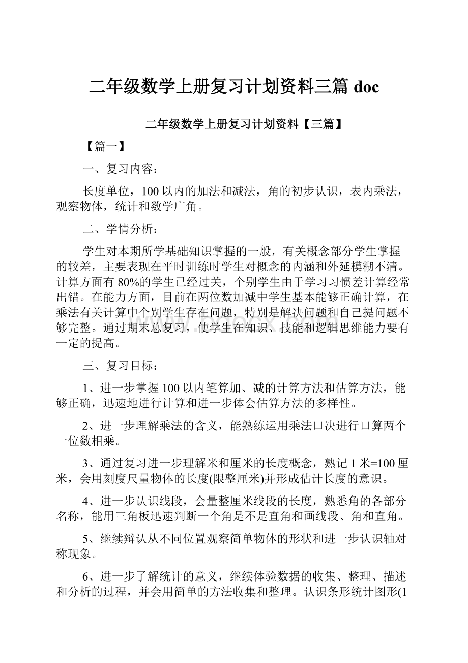 二年级数学上册复习计划资料三篇doc.docx