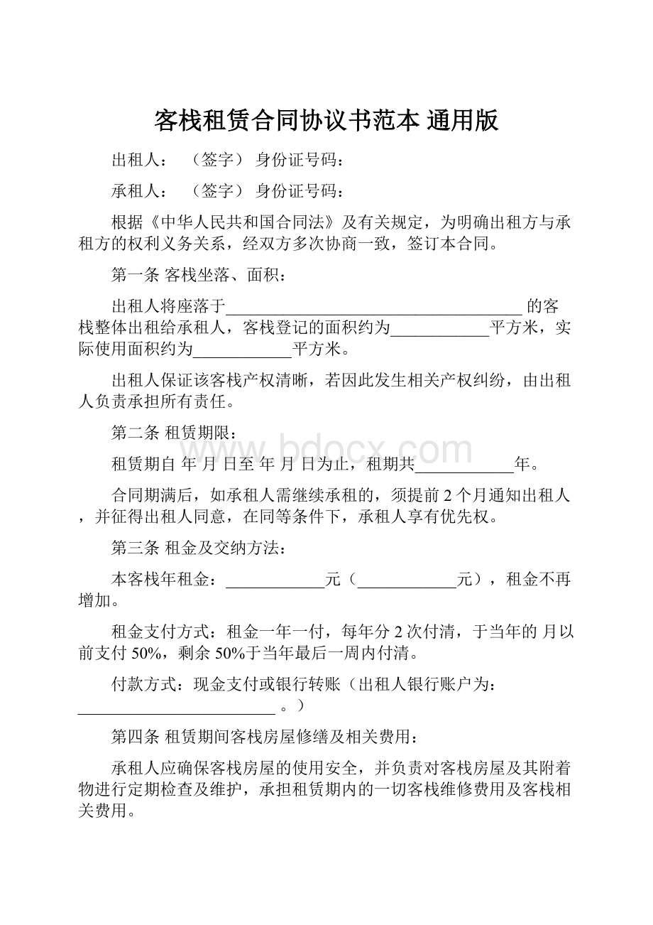 客栈租赁合同协议书范本 通用版.docx