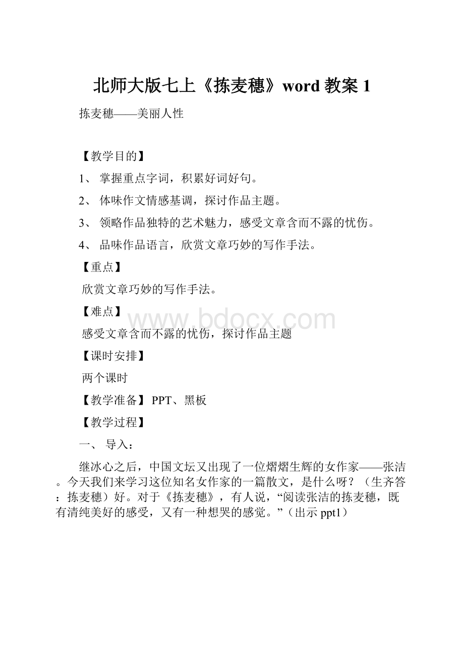 北师大版七上《拣麦穗》word教案1.docx