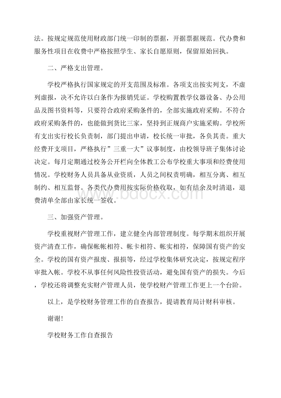 学校财务工作自查报告借鉴精彩优秀范文五篇.docx_第2页