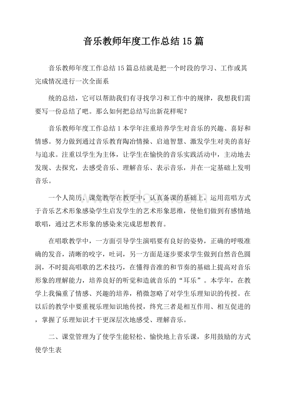 音乐教师年度工作总结15篇.docx