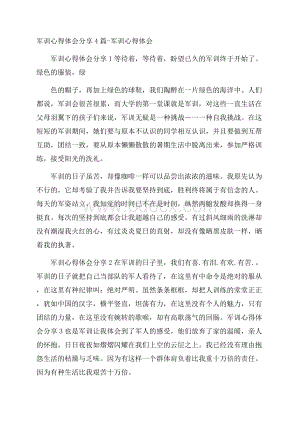 军训心得体会分享4篇军训心得体会.docx