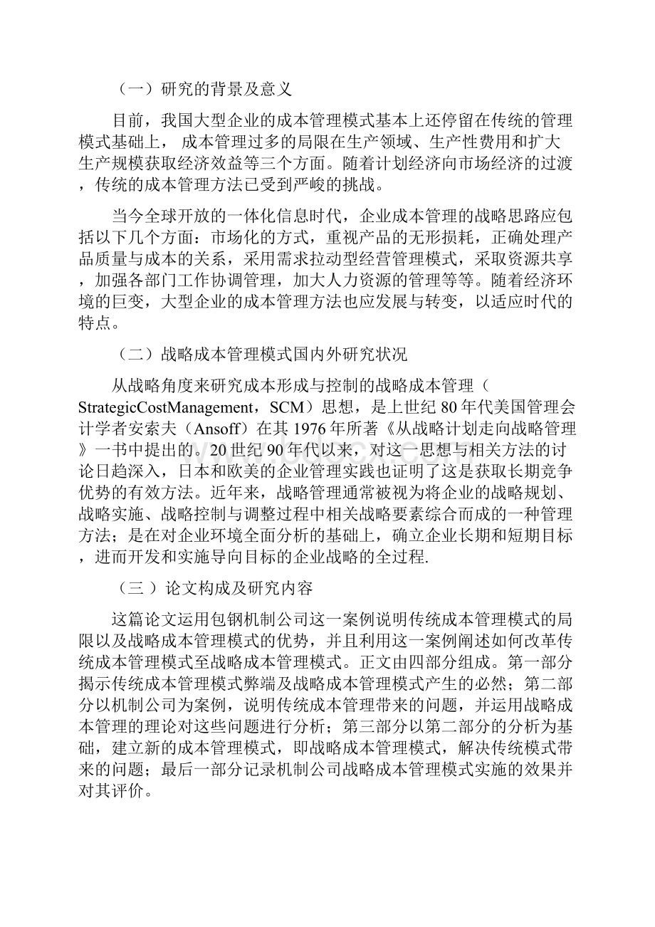 包钢战略成本管理模式的案例.docx_第3页