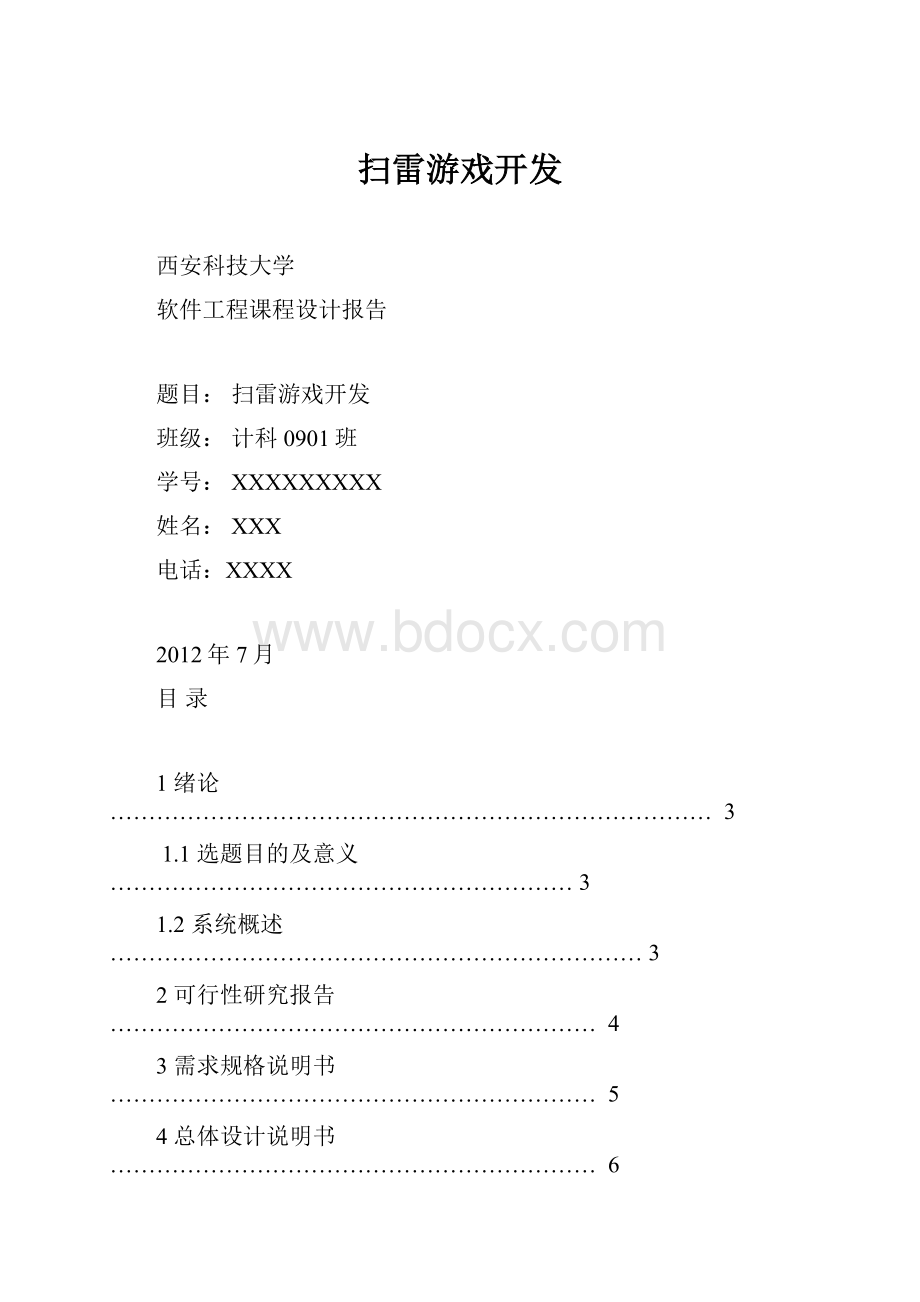 扫雷游戏开发.docx_第1页