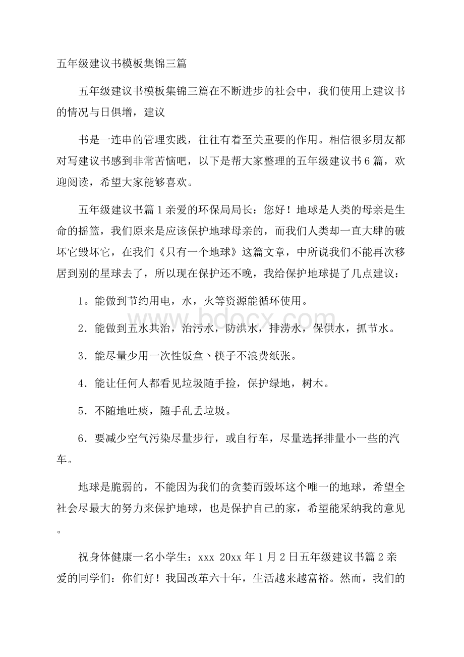 五年级建议书模板集锦三篇.docx_第1页