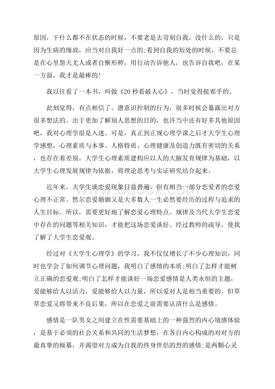 心理课程的收获与感想15篇.docx_第2页