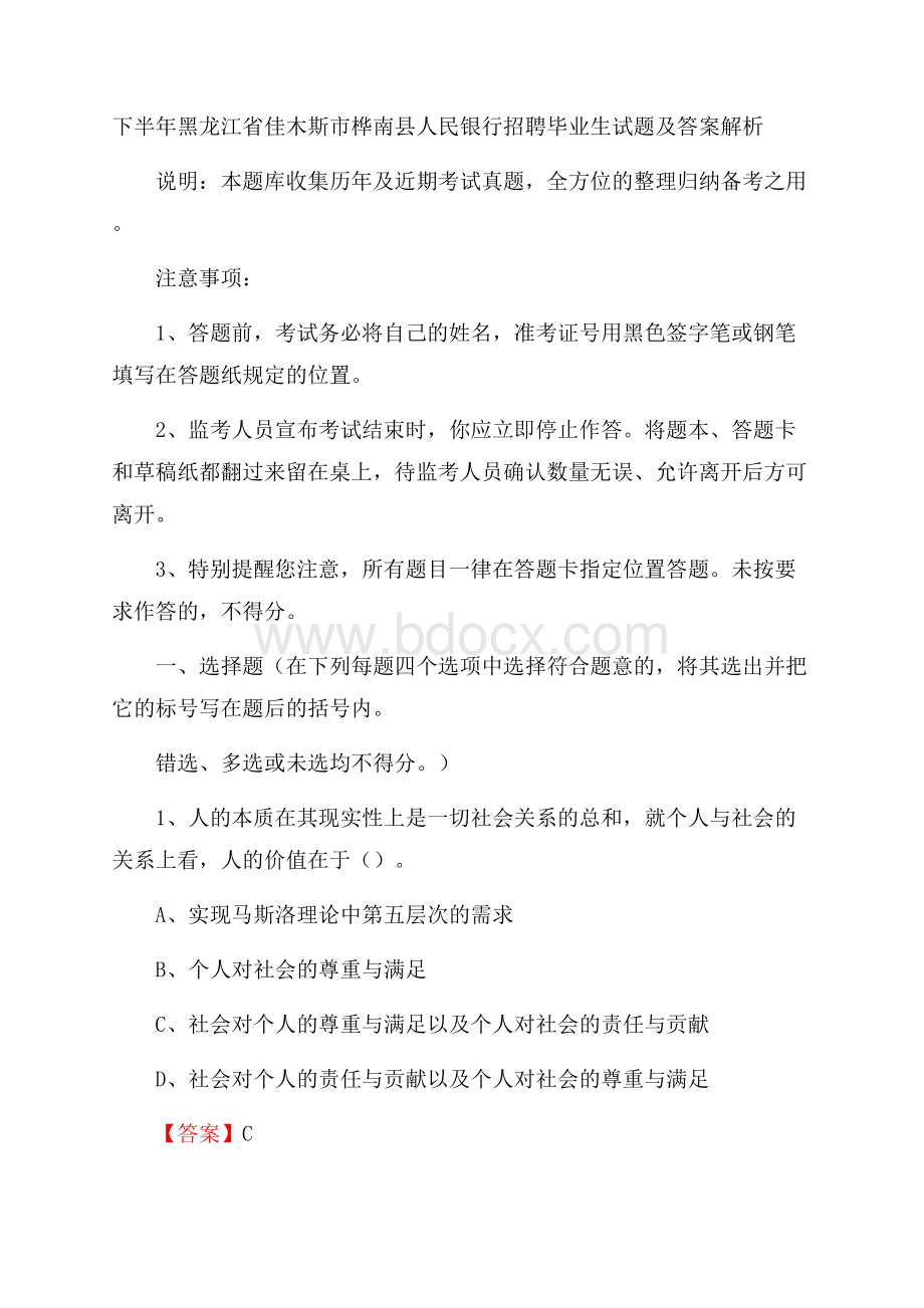 下半年黑龙江省佳木斯市桦南县人民银行招聘毕业生试题及答案解析.docx_第1页