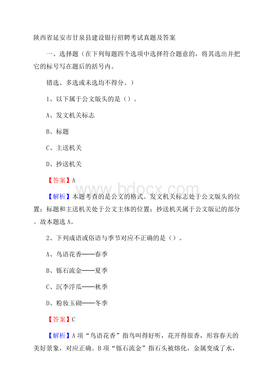 陕西省延安市甘泉县建设银行招聘考试试题及答案.docx_第1页