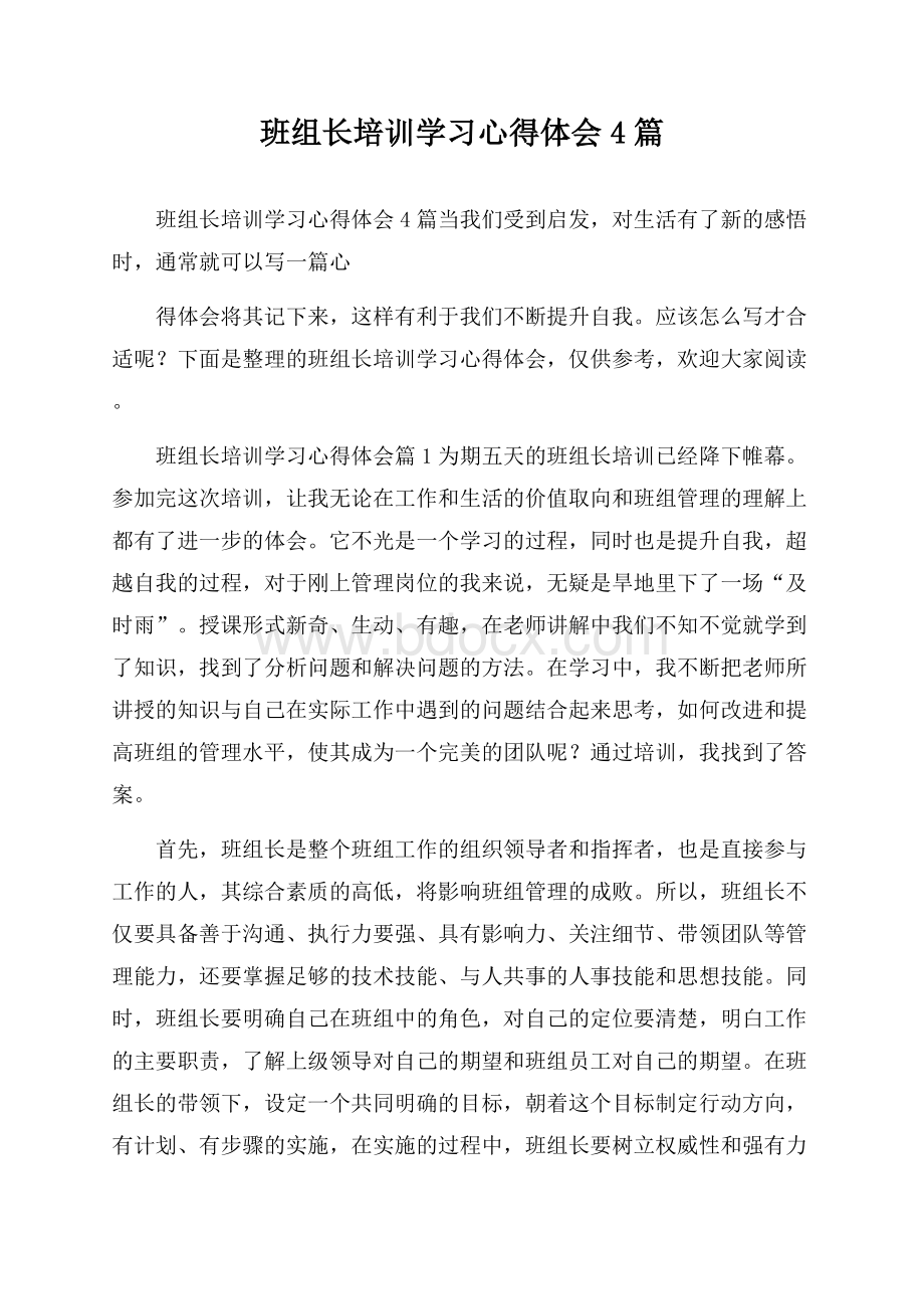 班组长培训学习心得体会4篇.docx