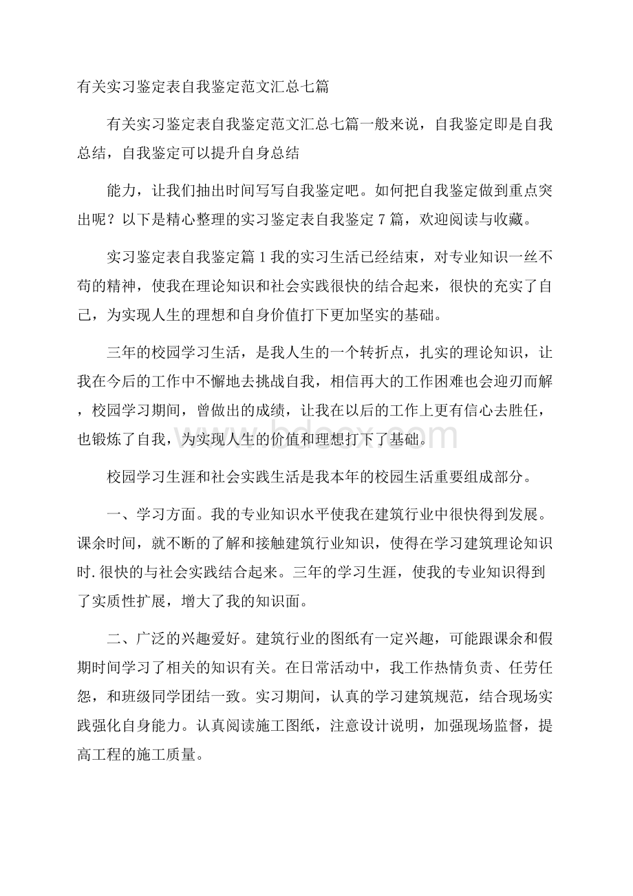 有关实习鉴定表自我鉴定范文汇总七篇.docx