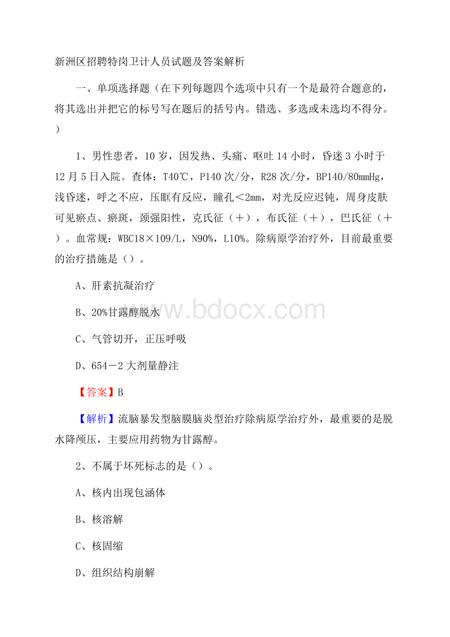 新洲区招聘特岗卫计人员试题及答案解析.docx_第1页