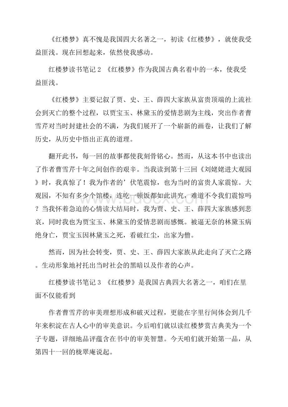 红楼梦读书笔记(精选5篇).docx_第2页