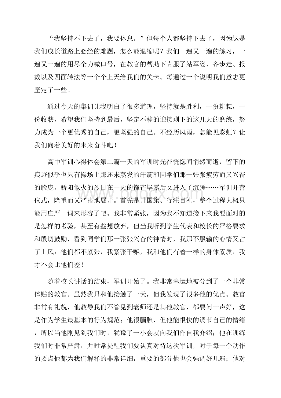 高中军训心得体会800字.docx_第2页