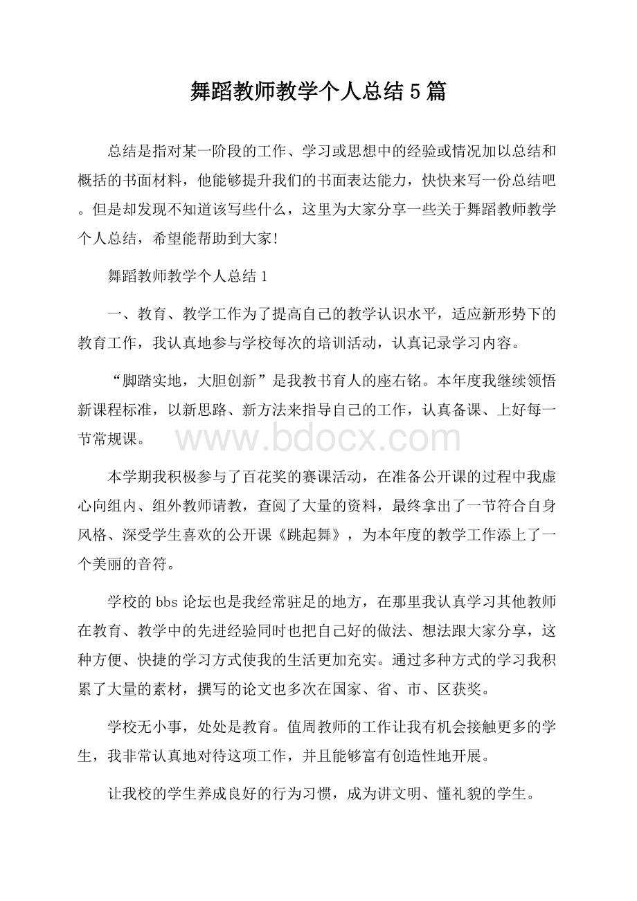 舞蹈教师教学个人总结5篇.docx_第1页