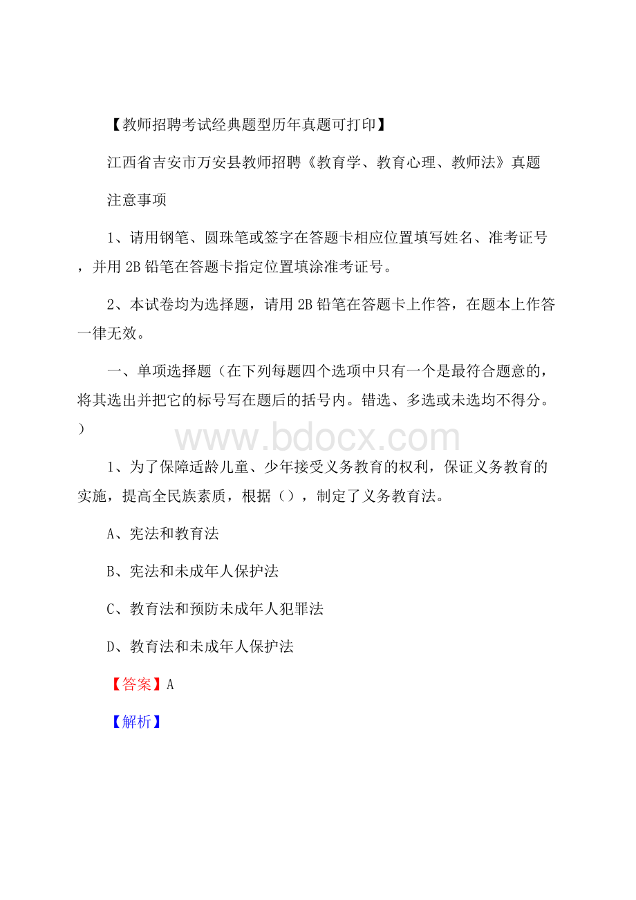 江西省吉安市万安县教师招聘《教育学、教育心理、教师法》真题.docx_第1页