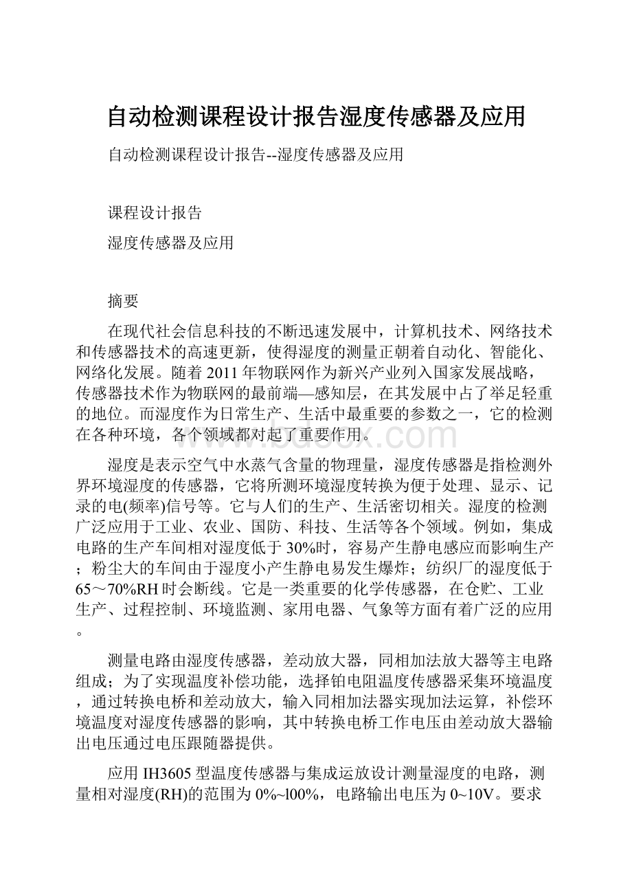 自动检测课程设计报告湿度传感器及应用.docx