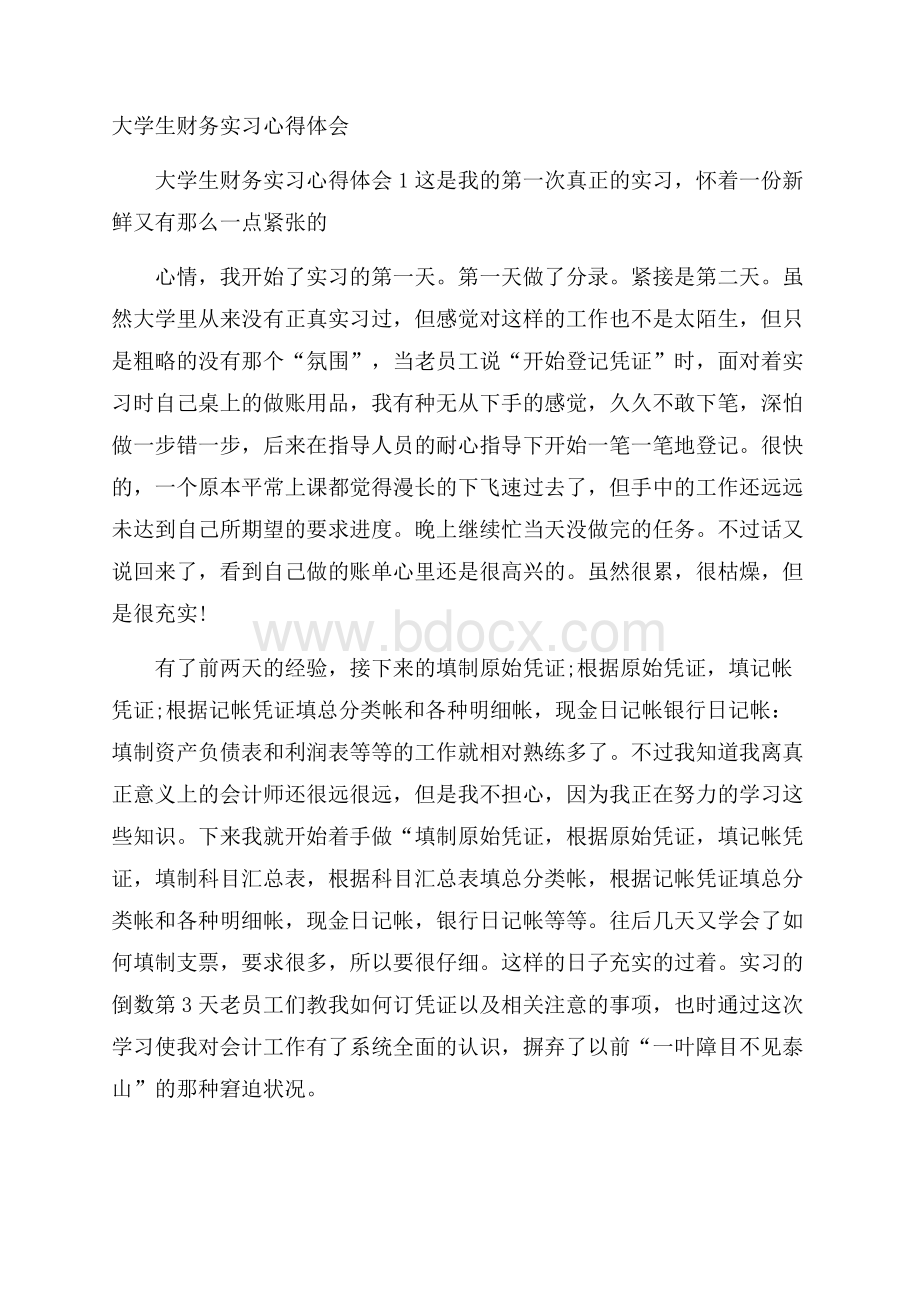 大学生财务实习心得体会.docx_第1页