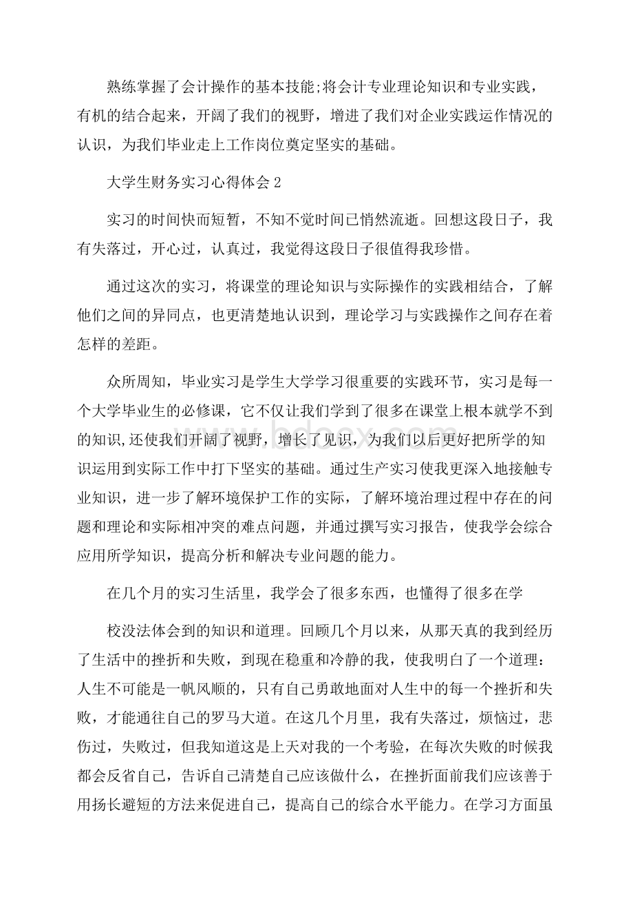 大学生财务实习心得体会.docx_第3页