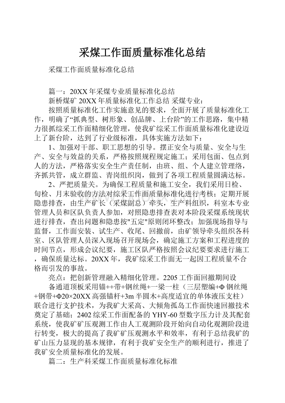 采煤工作面质量标准化总结.docx_第1页