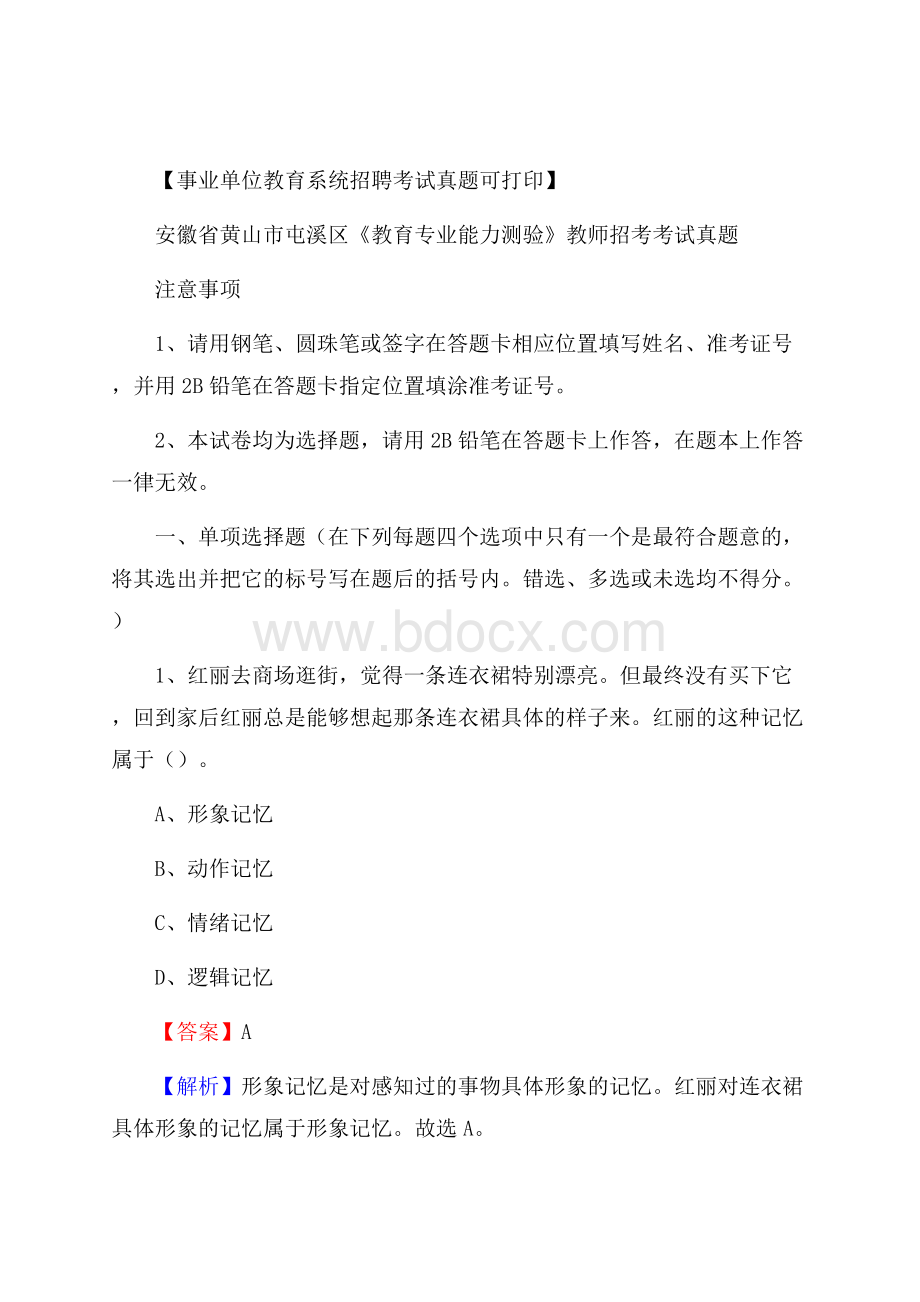 安徽省黄山市屯溪区《教育专业能力测验》教师招考考试真题.docx_第1页