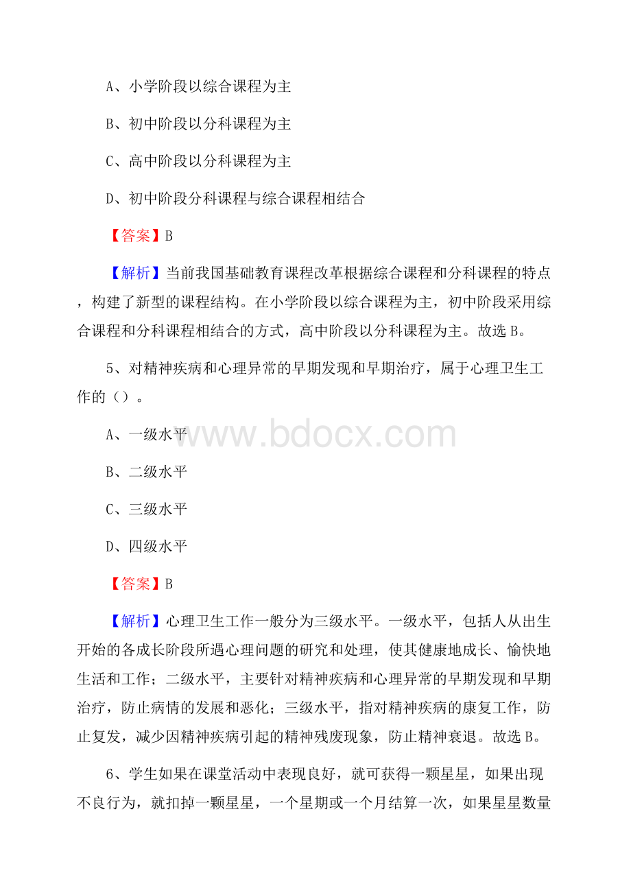 安徽省黄山市屯溪区《教育专业能力测验》教师招考考试真题.docx_第3页