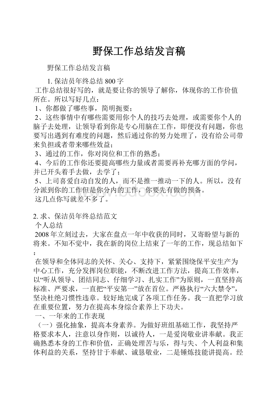 野保工作总结发言稿.docx