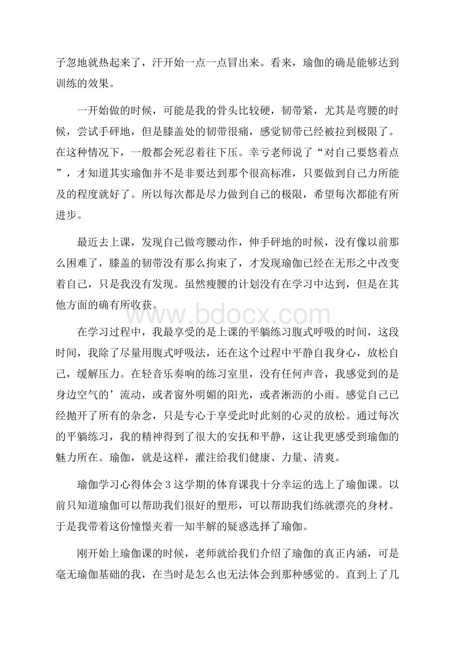 瑜伽学习心得体会(精选3篇).docx_第3页