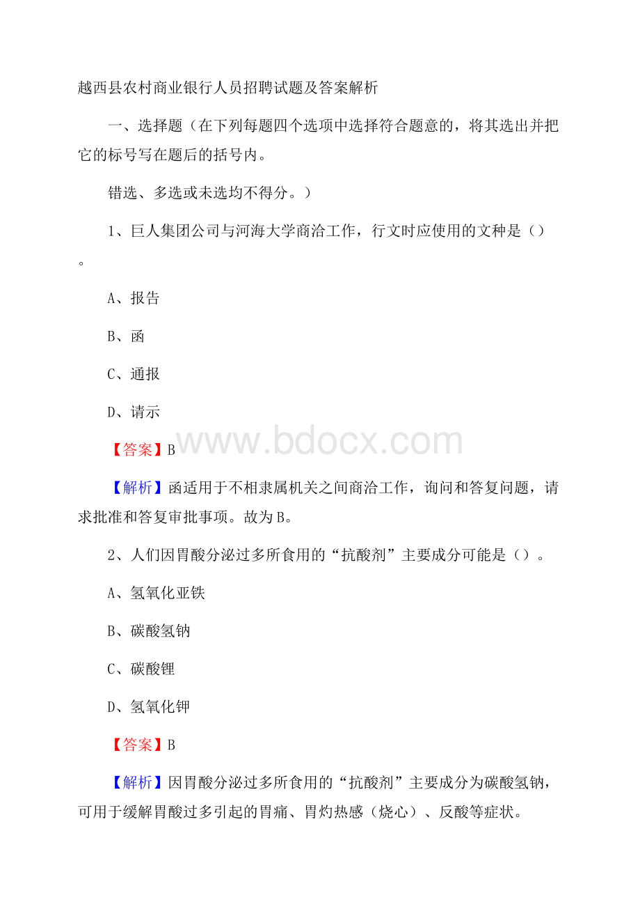 越西县农村商业银行人员招聘试题及答案解析.docx