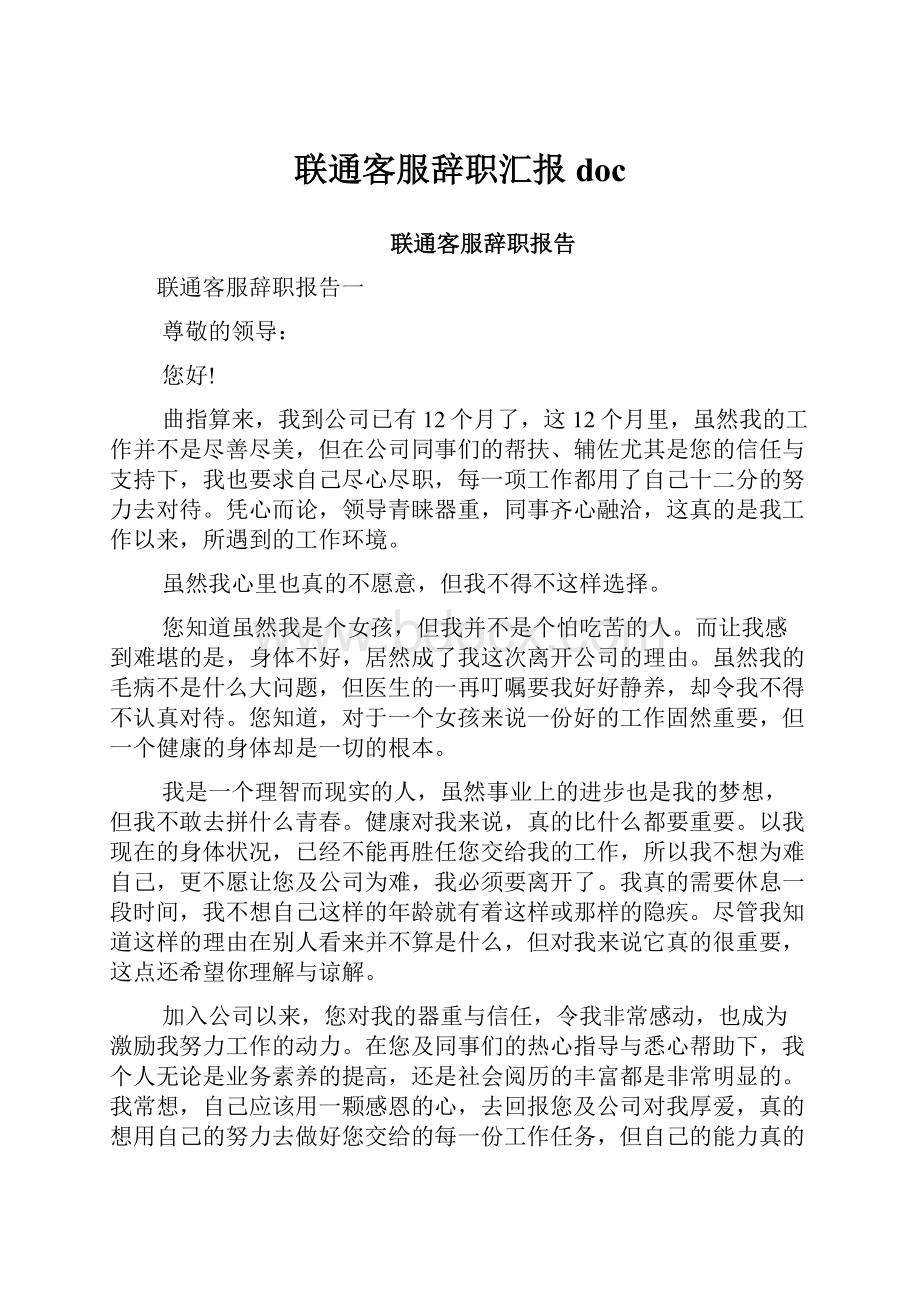 联通客服辞职汇报doc.docx_第1页