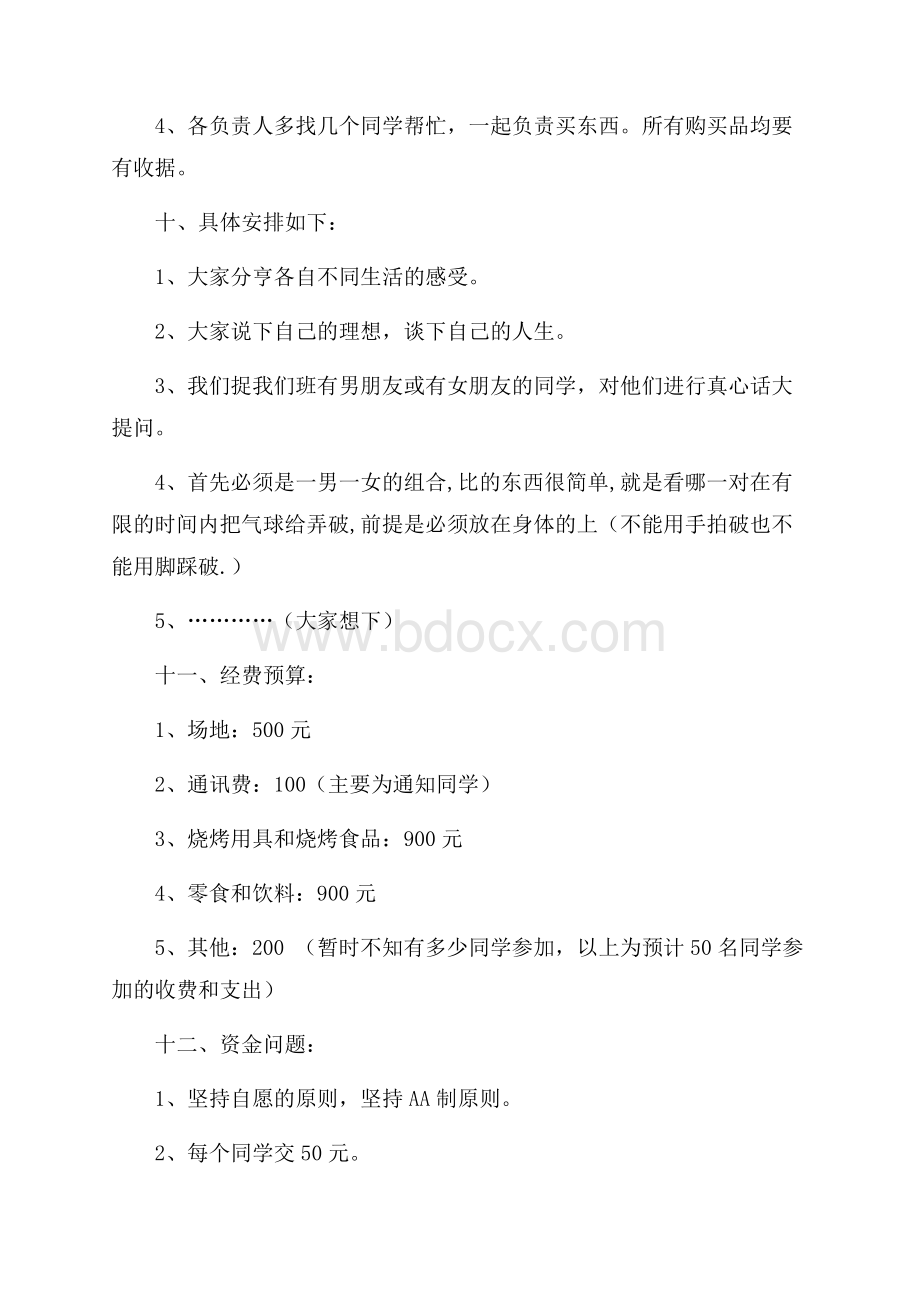 高中同学寒假聚会策划方案.docx_第2页