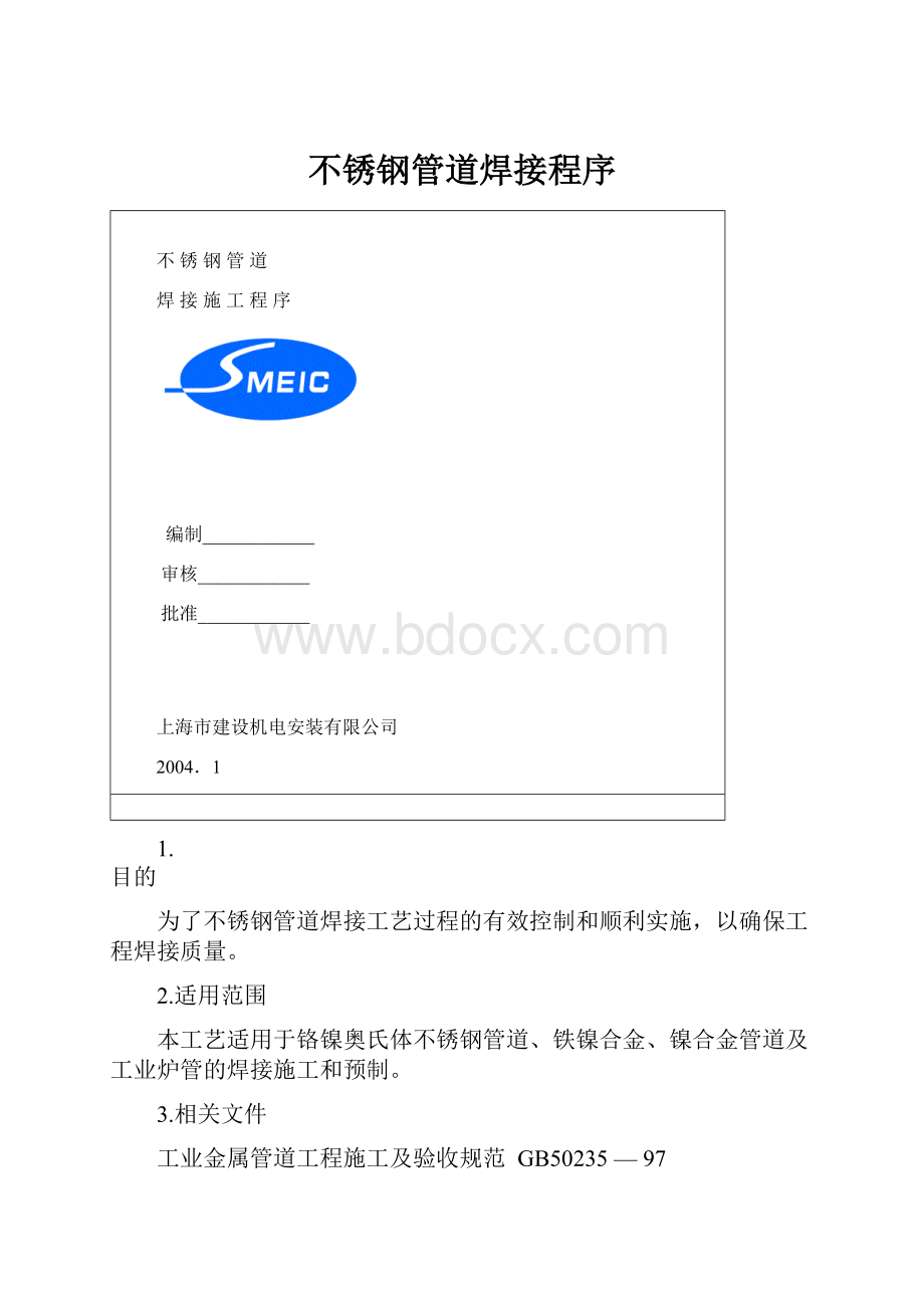 不锈钢管道焊接程序.docx