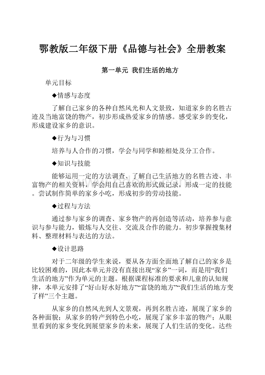 鄂教版二年级下册《品德与社会》全册教案.docx_第1页