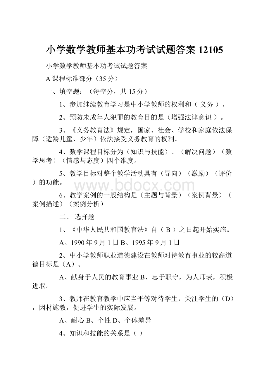 小学数学教师基本功考试试题答案12105.docx_第1页