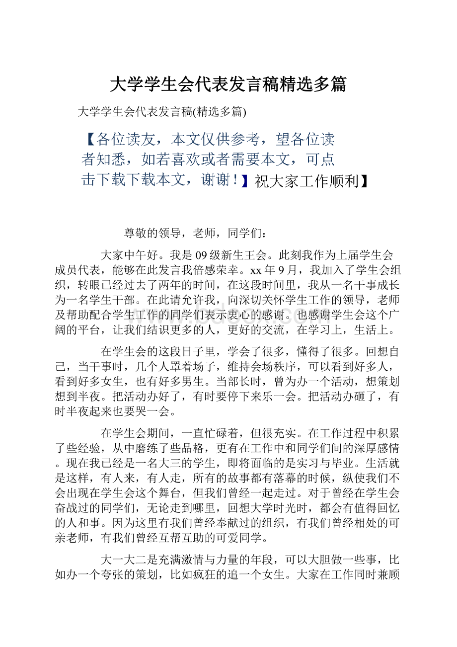 大学学生会代表发言稿精选多篇.docx_第1页