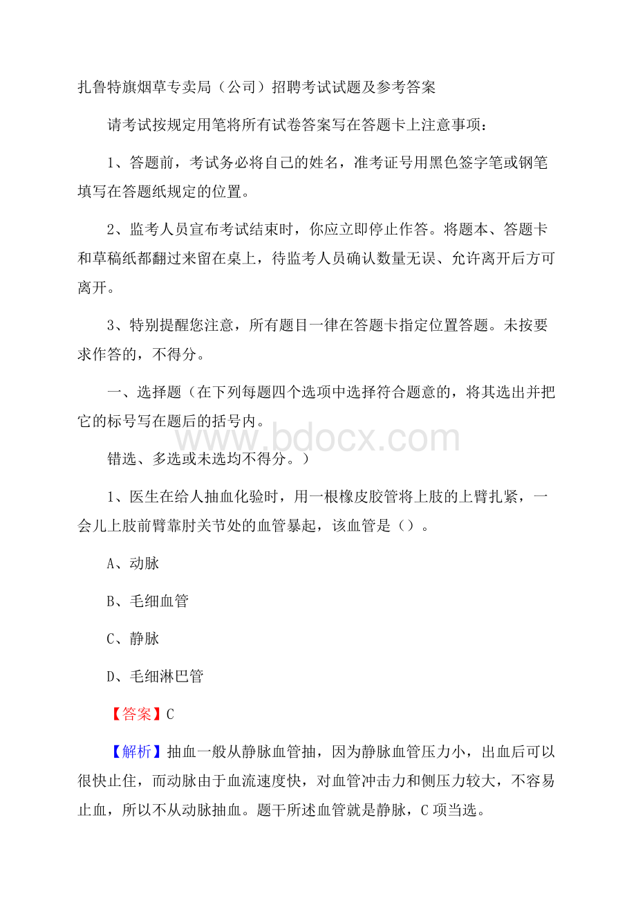 扎鲁特旗烟草专卖局(公司)招聘考试试题及参考答案.docx_第1页