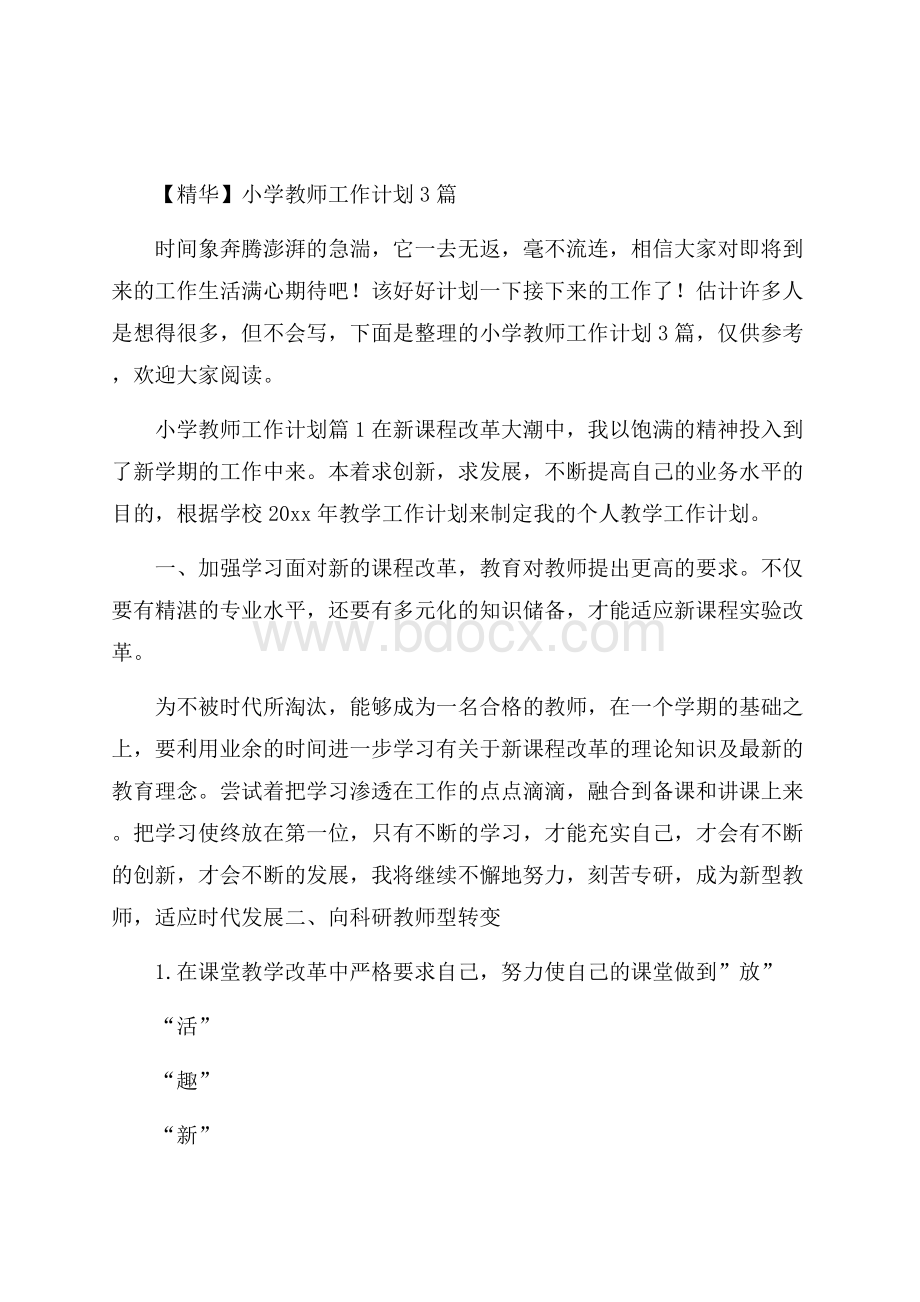 【精华】小学教师工作计划3篇.docx_第1页