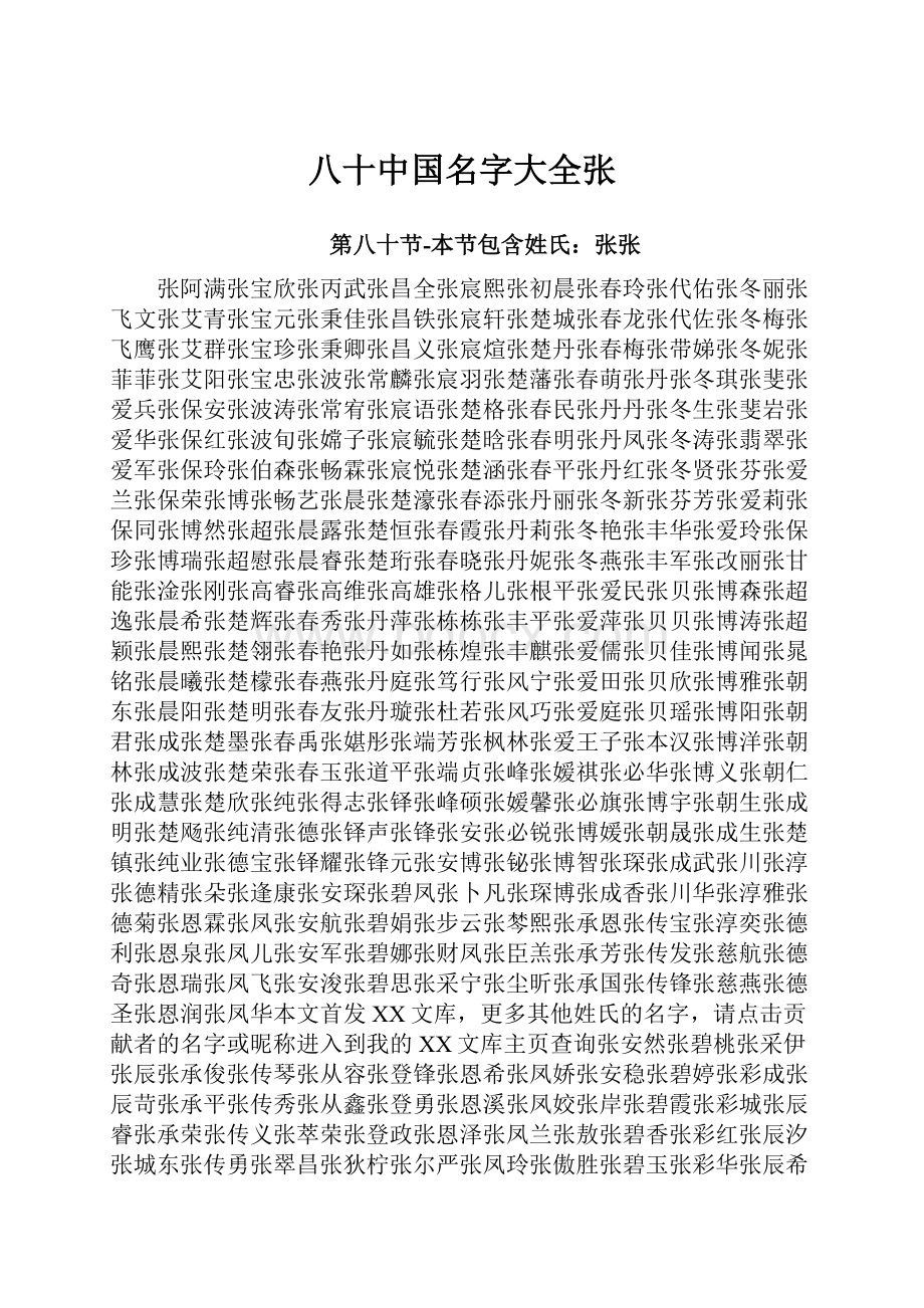 八十中国名字大全张.docx_第1页