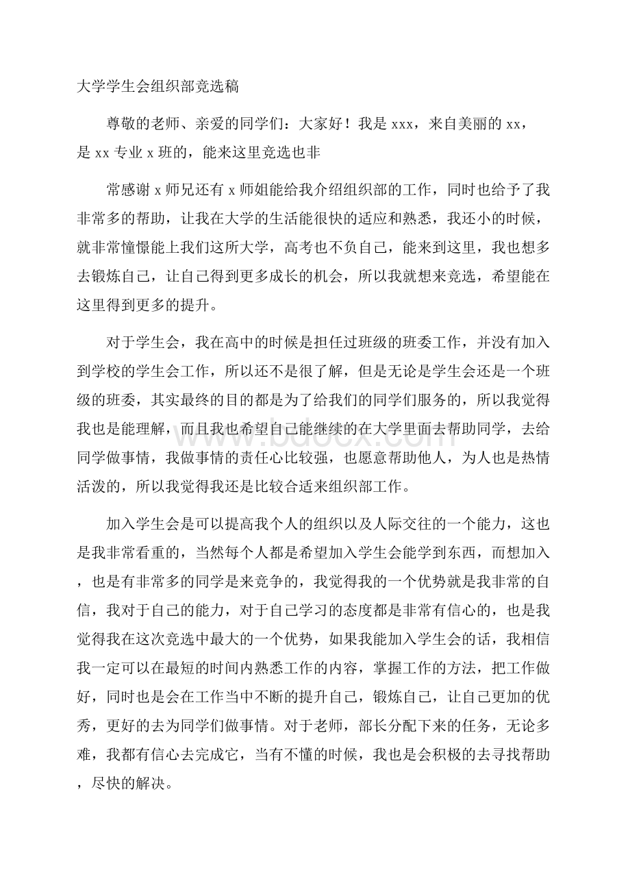 大学学生会组织部竞选稿.docx_第1页